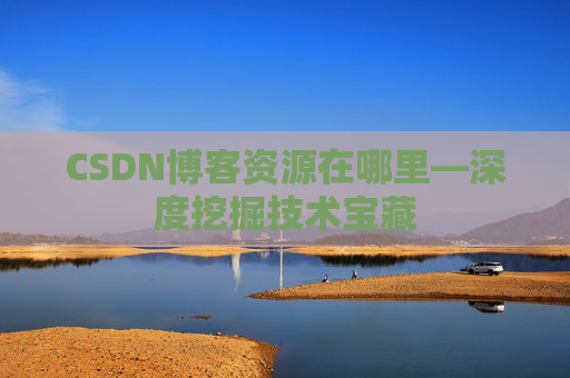 CSDN博客资源在哪里—深度挖掘技术宝藏